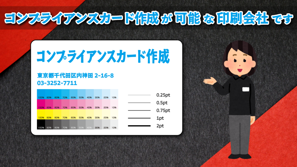 コンプライアンスカード制作が可能な印刷会社です。実店舗でのお打ち合わせ可能です